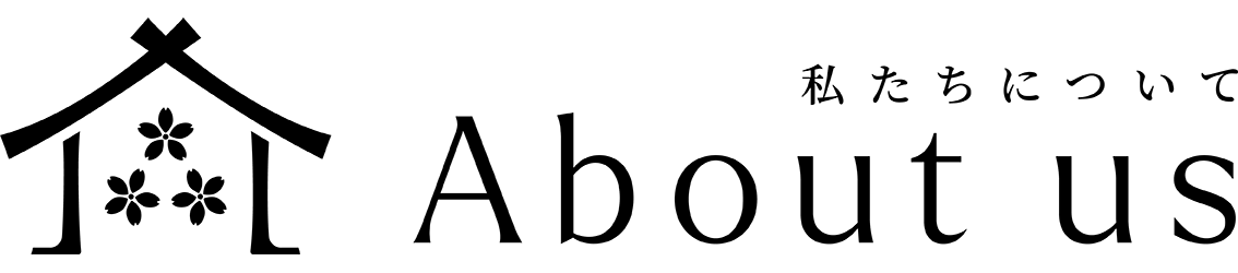 私たちについて
